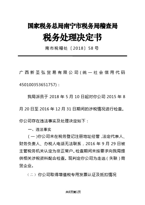 国家税务总局南宁市税务局稽查局