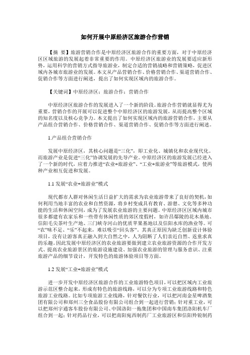 如何开展中原经济区旅游合作营销