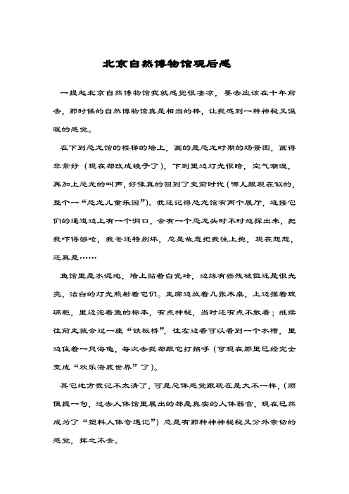 北京自然博物馆观后感