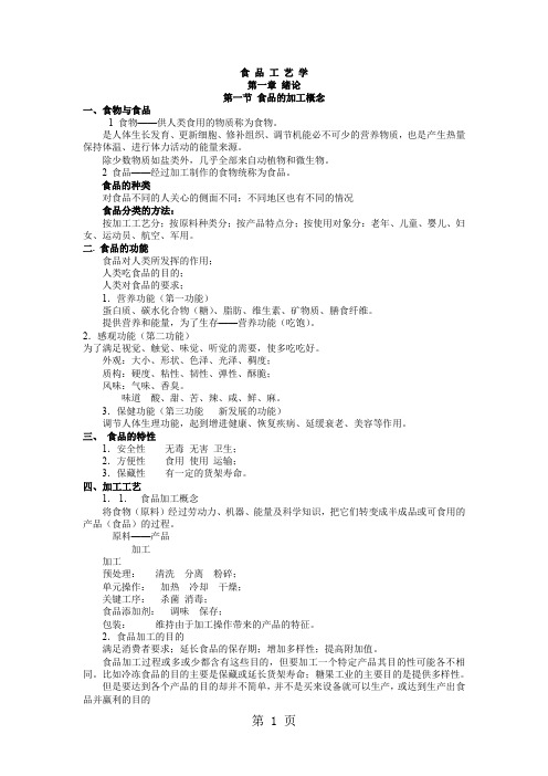 江南大学食品工艺学夏文水讲稿59页word