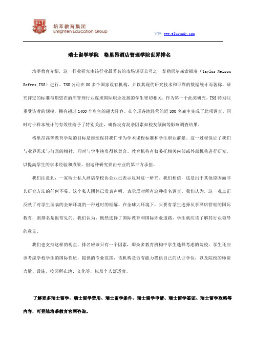 瑞士留学学院  格里昂酒店管理学院世界排名