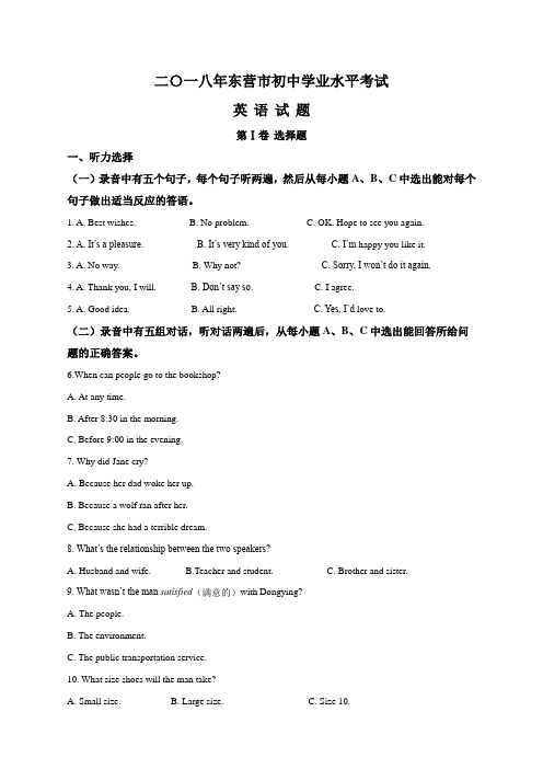 2018年山东省东营市中考英语试题(原卷版)