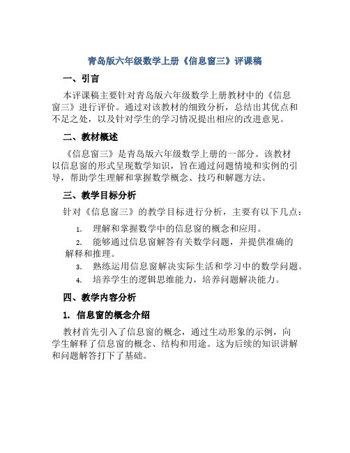 青岛版六年级数学上册《信息窗三》评课稿