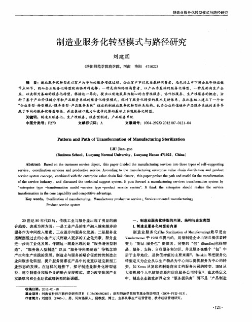 制造业服务化转型模式与路径研究