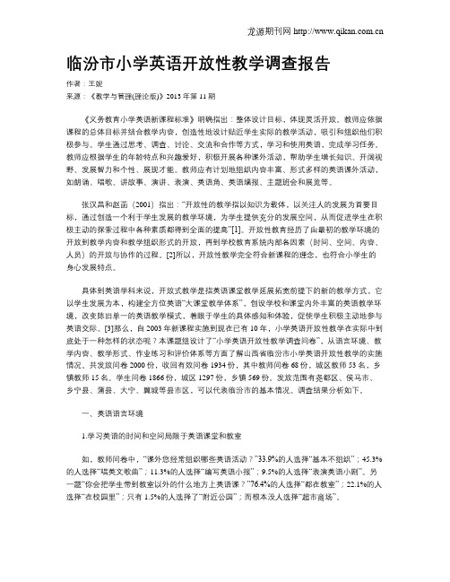 临汾市小学英语开放性教学调查报告