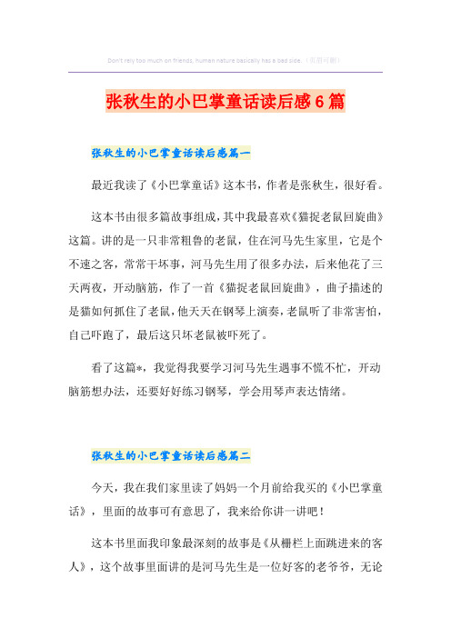张秋生的小巴掌童话读后感6篇