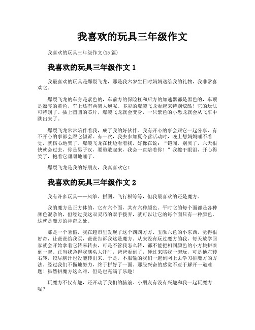 我喜欢的玩具三年级作文