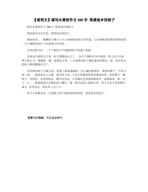 【说明文】描写水果的作文400字 我爱故乡的桔子