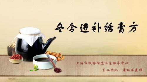 冬令进补话膏方