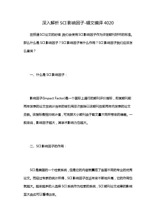 深入解析SCI影响因子-辑文编译4020