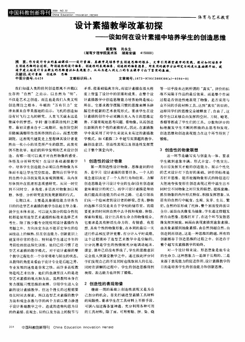 设计素描教学改革初探——谈如何在设计素描中培养学生的创造思维
