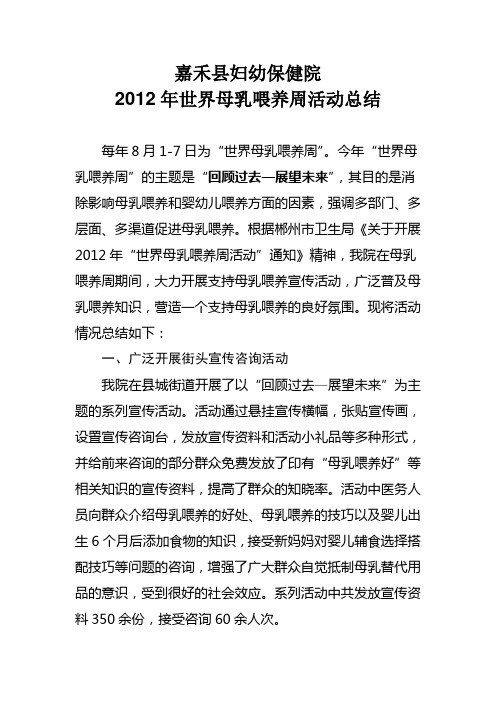 嘉禾县2012年母乳喂养周活动总结