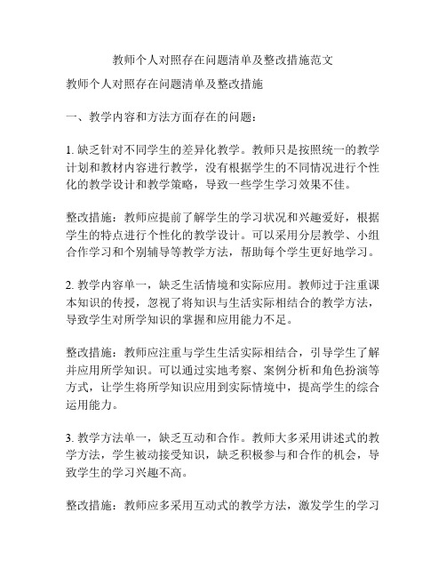 教师个人对照存在问题清单及整改措施范文
