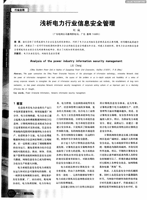 浅析电力行业信息安全管理