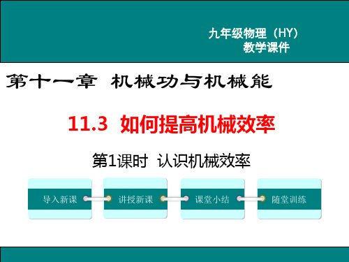 沪粤版物理《如何提高机械效率》PPT课件