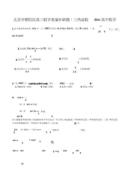 北京市朝阳区高三数学查漏补缺题：三角函数doc高中数学