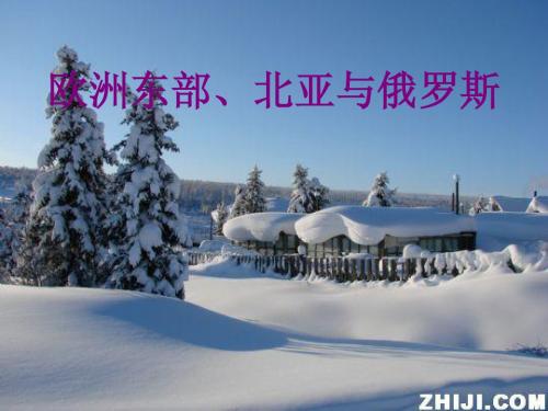 欧洲东部及北亚俄罗斯