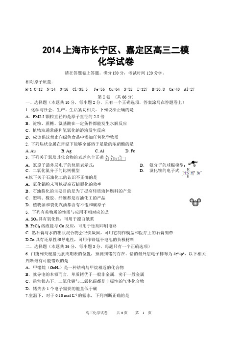 2014上海市长宁区、嘉定区高三二模化学试卷