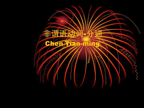 非谓语动词-分词