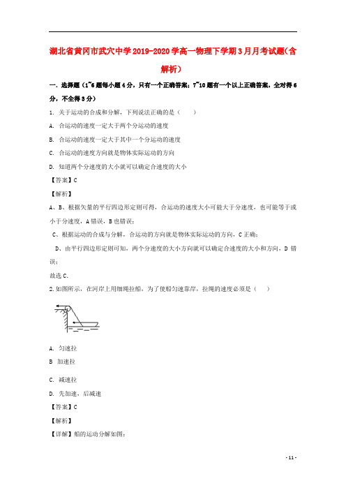 湖北省黄冈市武穴中学2019_2020学高一物理下学期3月月考试题含解析
