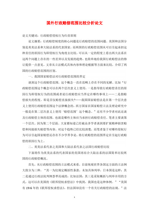 国外行政赔偿范围比较分析论文