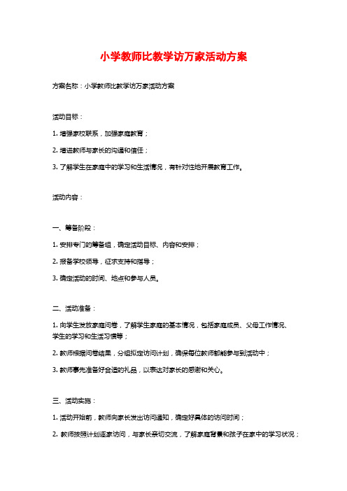 小学教师比教学访万家活动方案