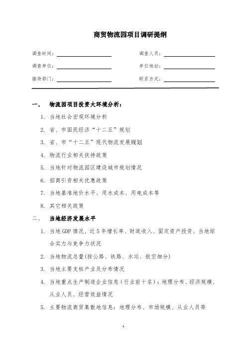 商贸物流园调研流程+内容+方法