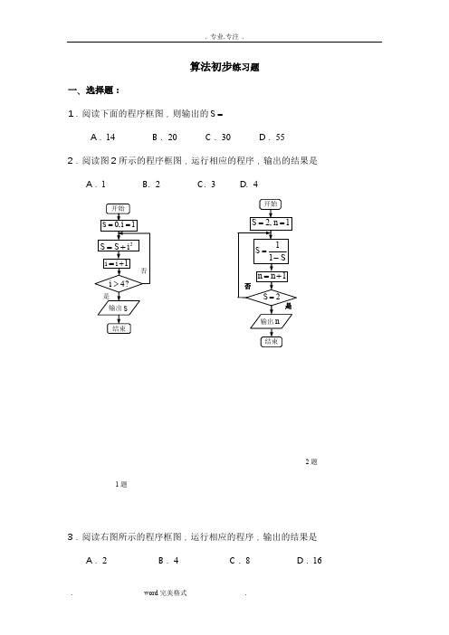 算法初步练习试题(附详细答案)