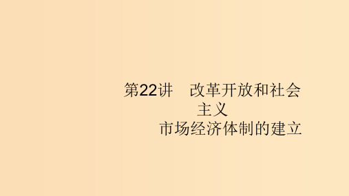 (通史版)2020版高考历史大一轮复习 专题八 中国特色社会主义建设的道路 22 改革开放和社会主义