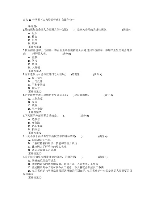 吉林大学2015年春学期《人力资源管理》在线作业一满分答案