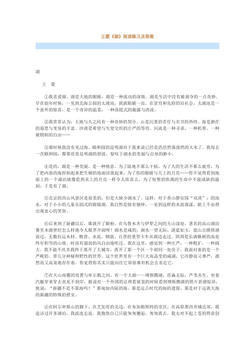 最新王蒙《湖》阅读练习及答案
