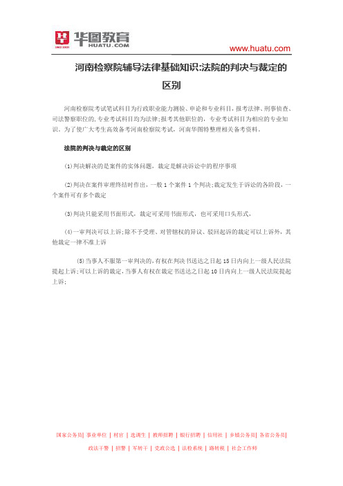 河南检察院辅导法律基础知识：法院的判决与裁定的区别