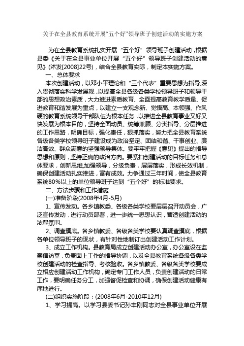 关于在全县教育系统开展“五个好”领导班子创建活动的实施方案