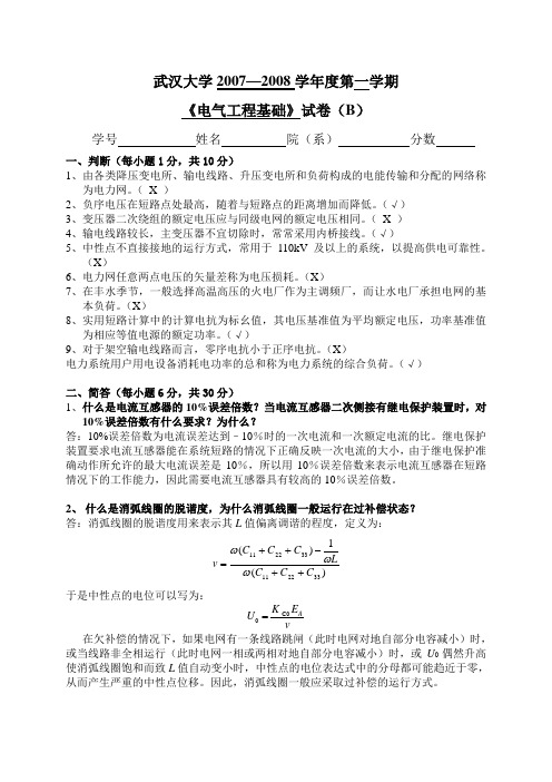 电气工程基础(上)试卷B(附标答)
