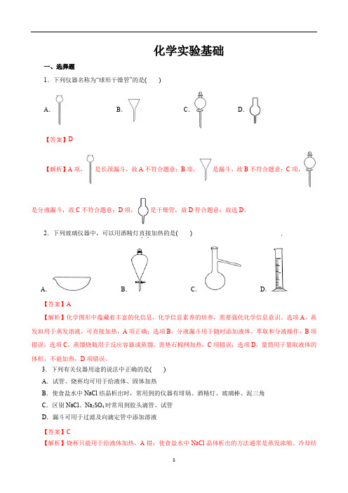 化学实验基础(解析版)