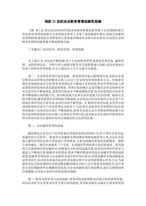 浅析21世纪企业财务管理创新的思路