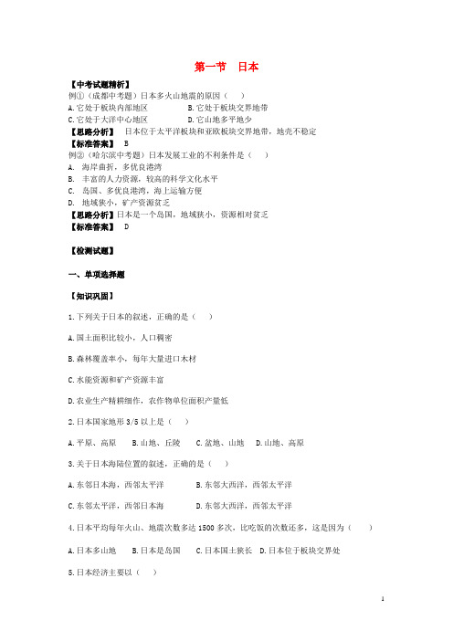 七年级地理下册 第七章 我们邻近的国家和地区 第一节 日本特色训练 新人教版