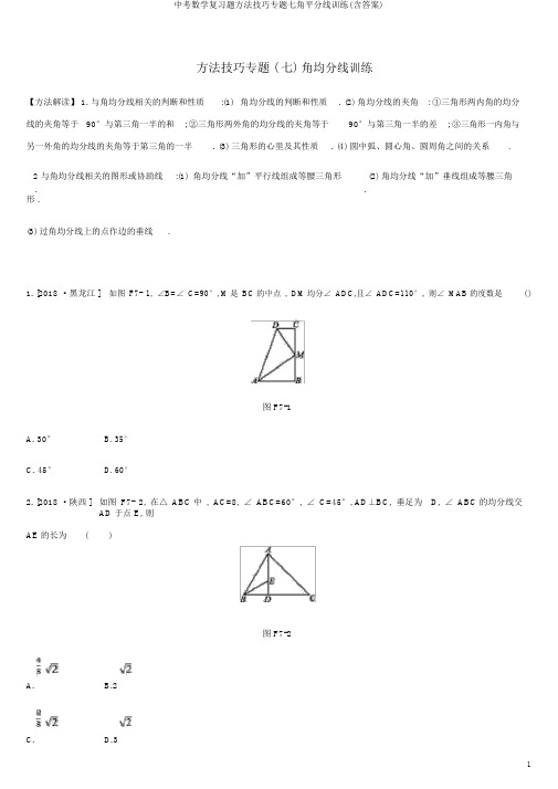 中考数学复习题方法技巧专题七角平分线训练(含答案)