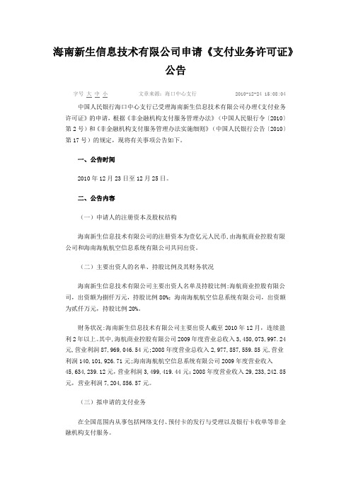 海南新生信息技术有限公司《支付业务许可证》申请