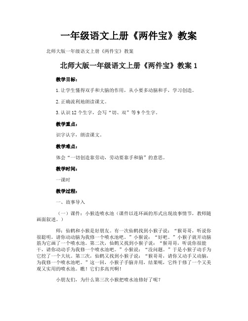 一年级语文上册《两件宝》教案