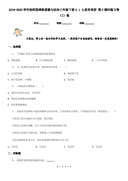 2019-2020学年星球版道德与法治三年级下册2.1 心里有邻居 第2课时练习卷(I)卷新版