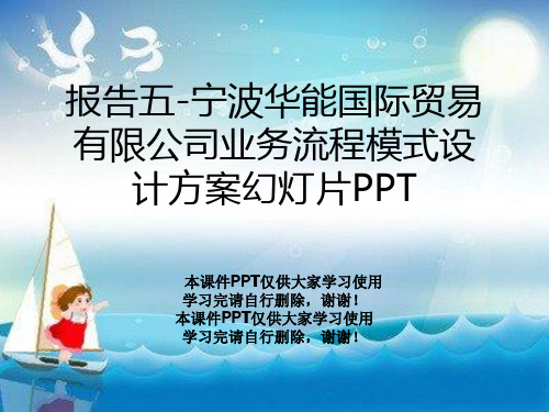 报告五-宁波华能国际贸易有限公司业务流程模式设计方案幻灯片PPT