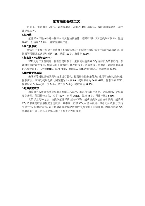紫苏油的提取工艺
