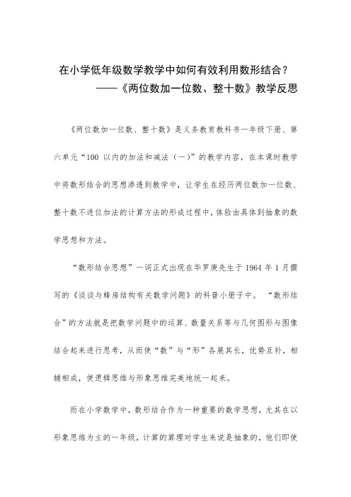 随笔1一年级数学《两位数加一位数、整十数》教学反思
