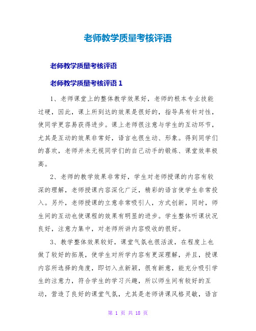 教师教学质量考核评语