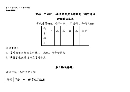 吉林省吉林一中2013-2014学年高一上学期期中考试语文试题 含解析