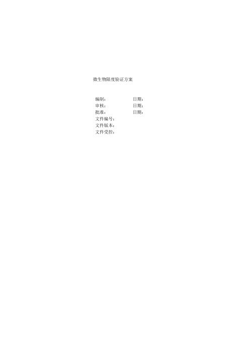 微生物限度验证方案