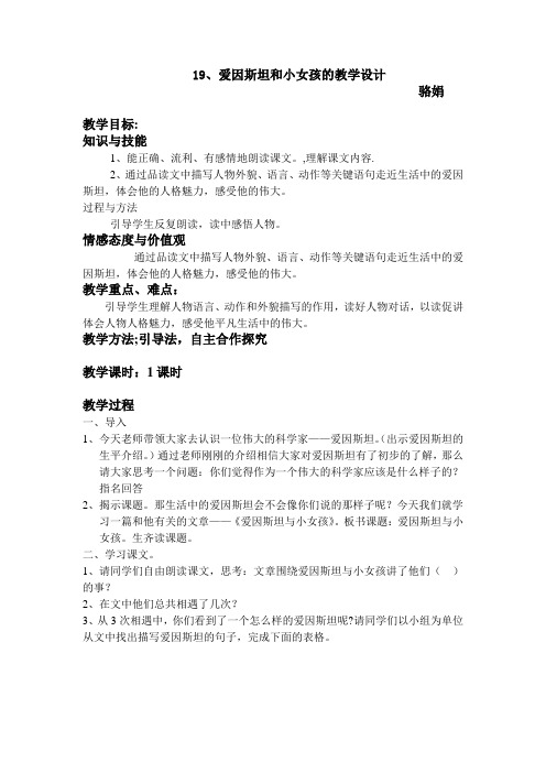 湘教版五年级下册19、爱因斯坦和小女孩的教学设计