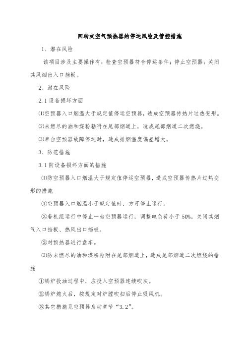 回转式空气预热器的停运风险及管控措施