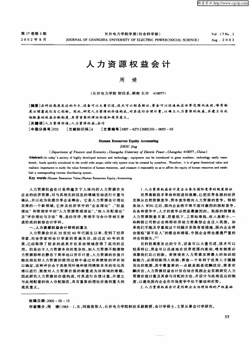 人力资源权益会计